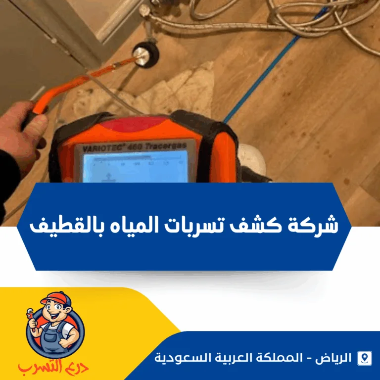 كشف تسربات المياه بالقطيف