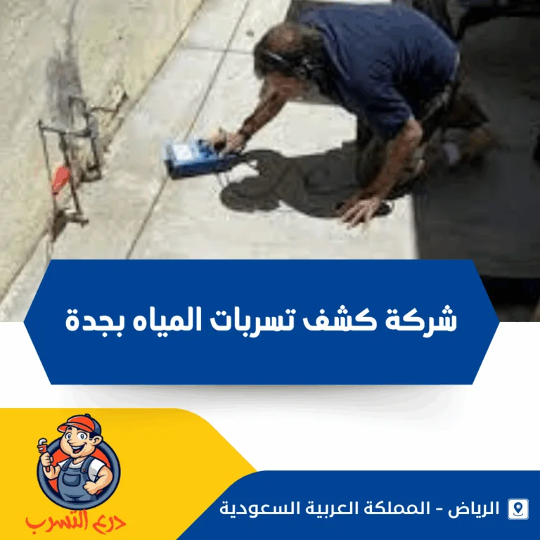 شركة كشف تسربات المياه بجدة