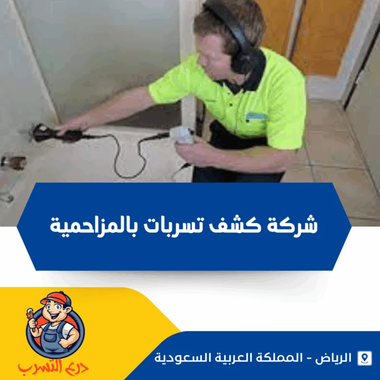 شركة كشف تسربات بالمزاحمية