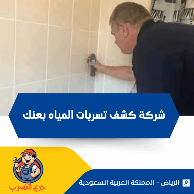 شركة كشف تسربات المياه بعنك