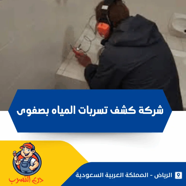 شركة كشف تسربات المياه بصفوى