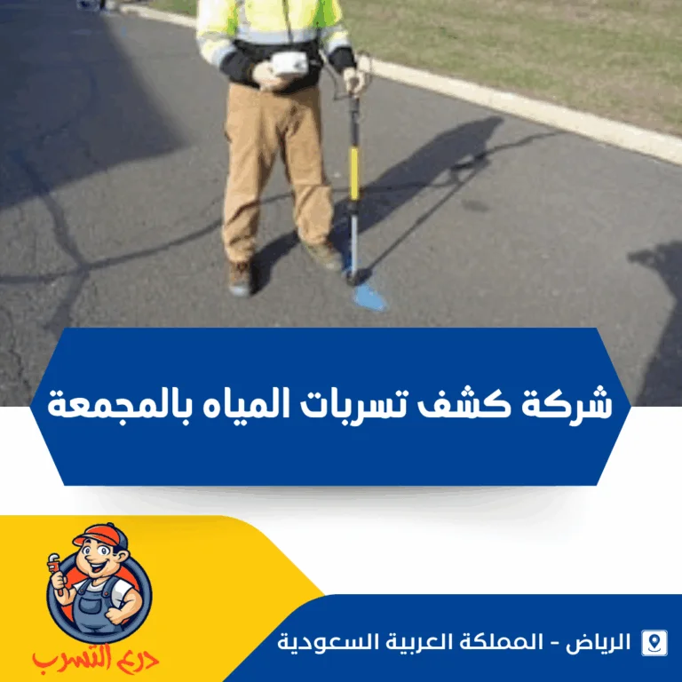 شركة كشف تسربات المياه بالمجمعة
