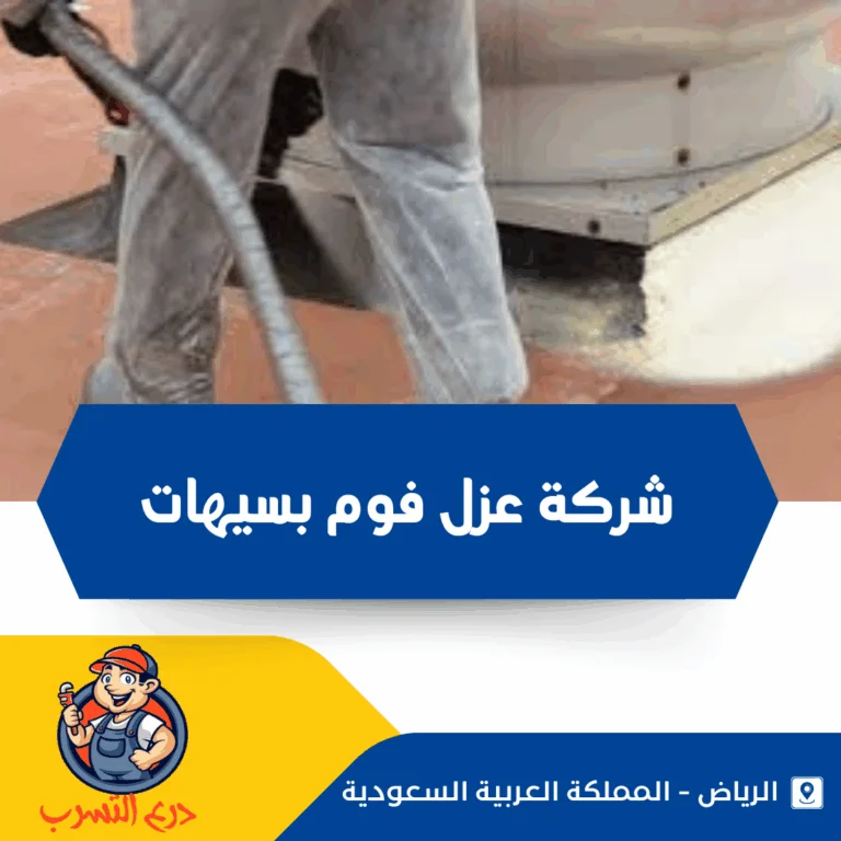 شركة عزل فوم بسيهات