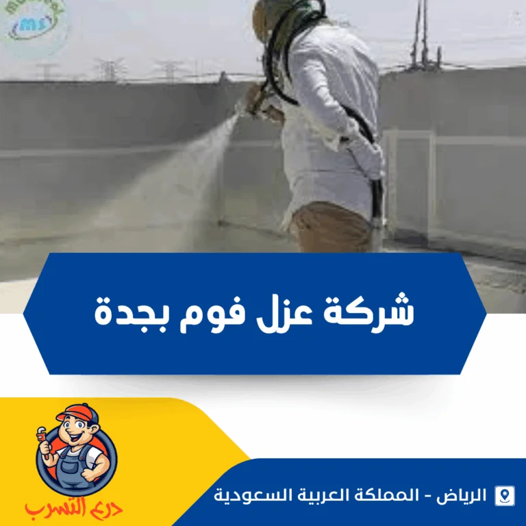 شركة عزل فوم بجدة