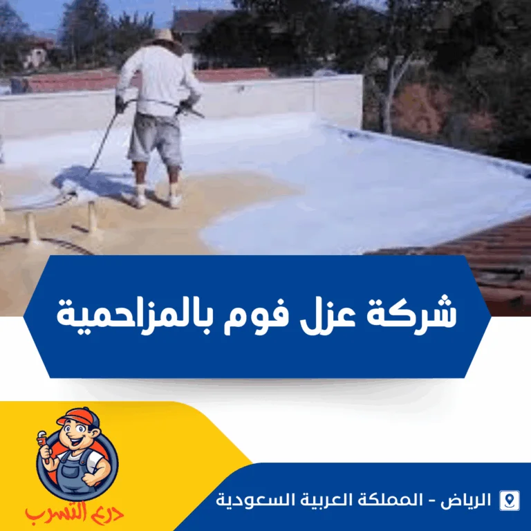 شركة عزل فوم بالمزاحمية