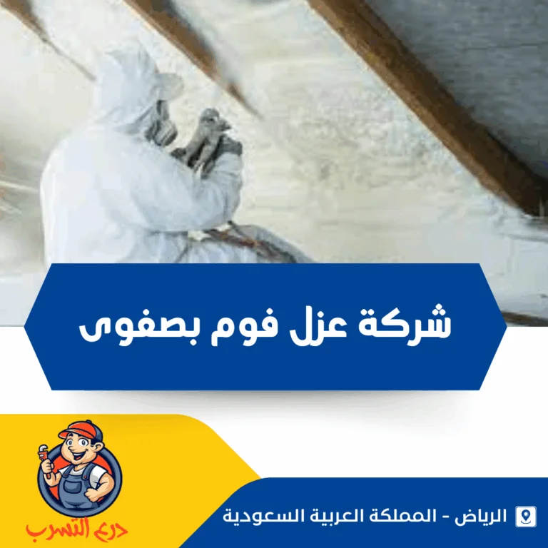 شركة عزل فوم بصفوى