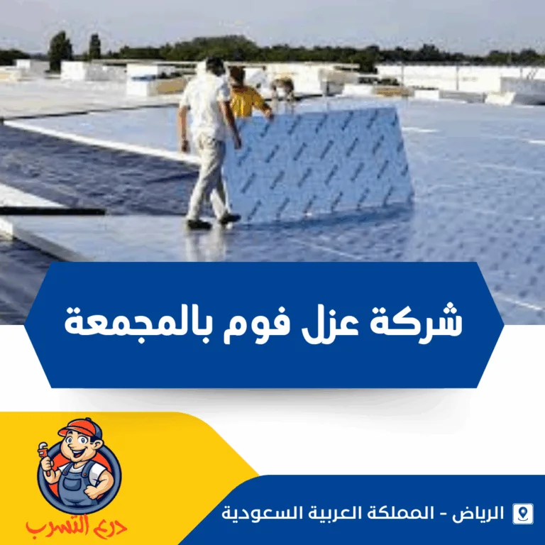 شركة عزل فوم بالمجمعة
