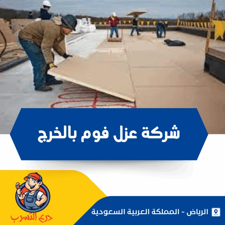 شركة عزل فوم بالخرج