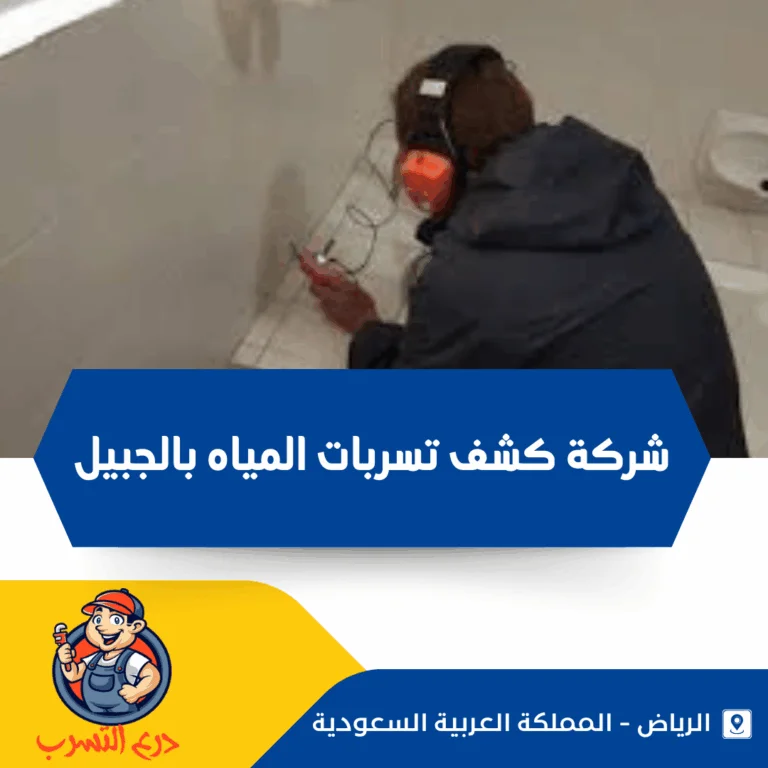 شركة كشف تسربات المياه بالجبيل