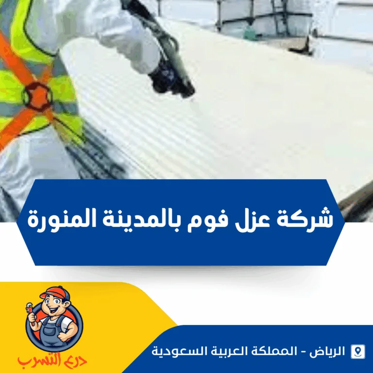 شركة عزل فوم بالمدينة المنورة