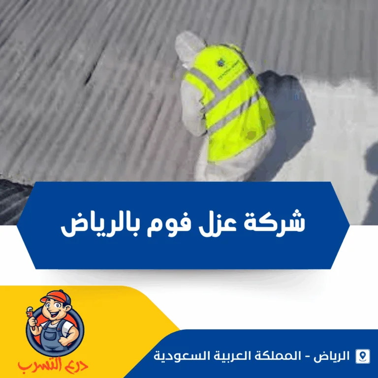 شركة عزل فوم بالرياض