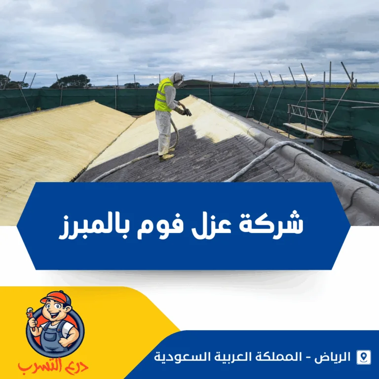 شركة عزل فوم بالمبرز