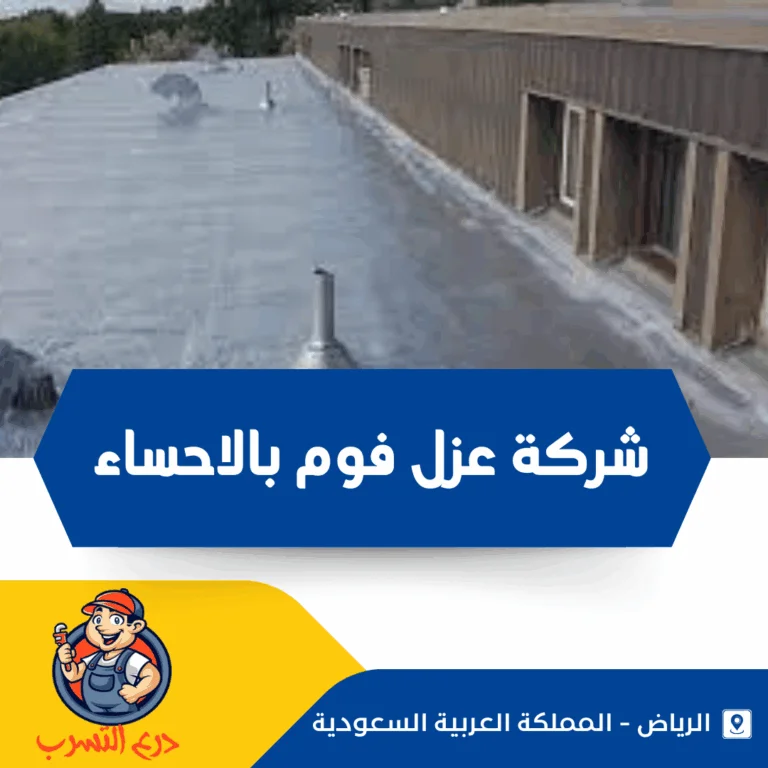 شركة عزل فوم بالاحساء