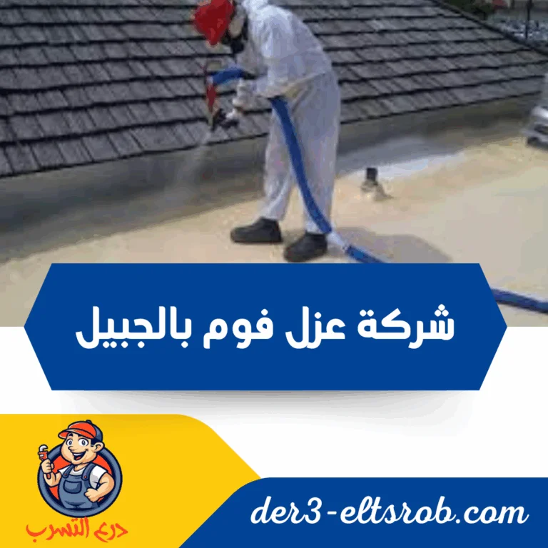 شركة عزل فوم بالجبيل