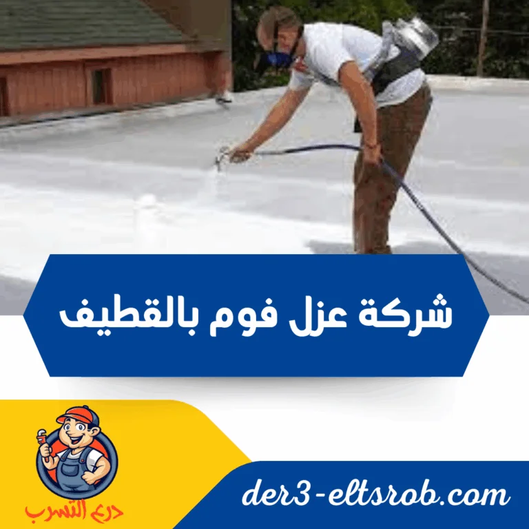 شركة عزل فوم بالقطيف