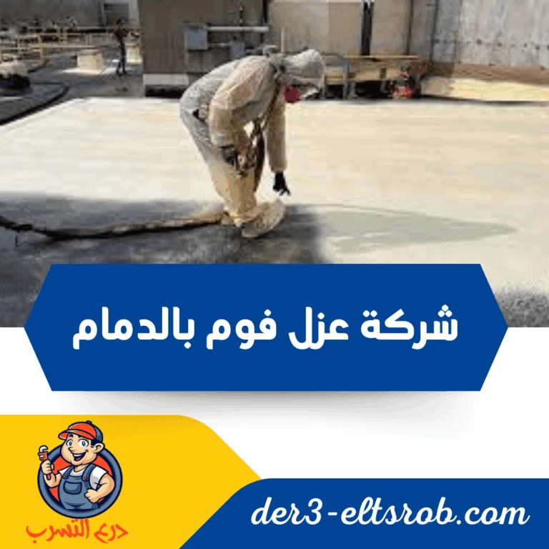 شركة عزل فوم بالدمام