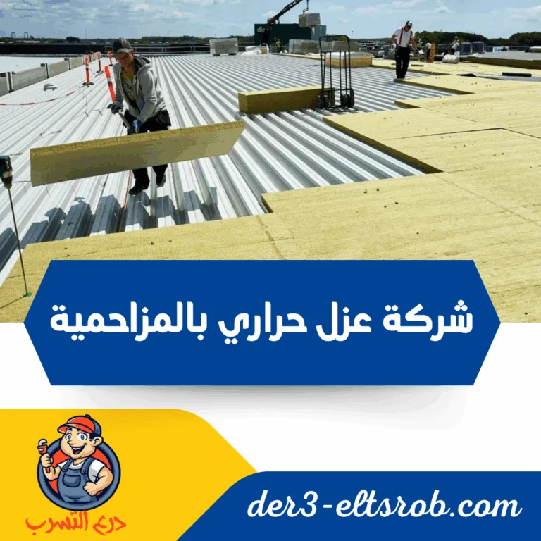 شركة عزل حراري بالمزاحمية