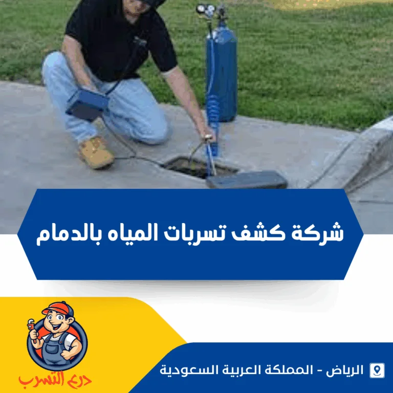 شركة كشف تسربات المياه بالدمام
