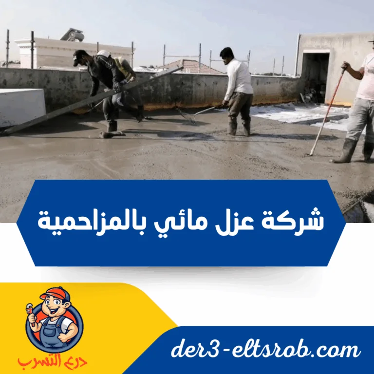 شركة عزل مائي بالمزاحمية