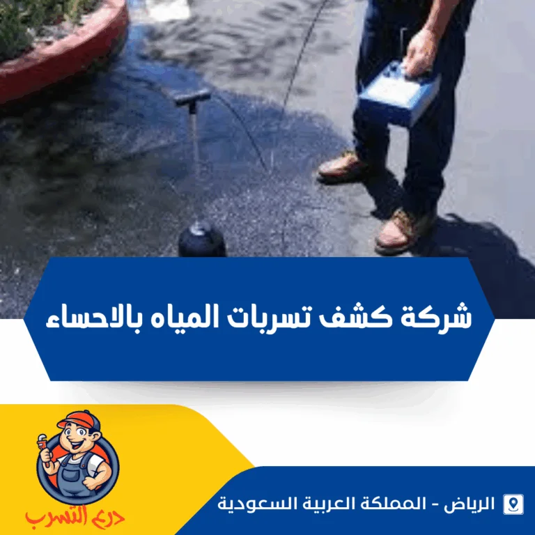 شركة كشف تسربات المياه بالاحساء