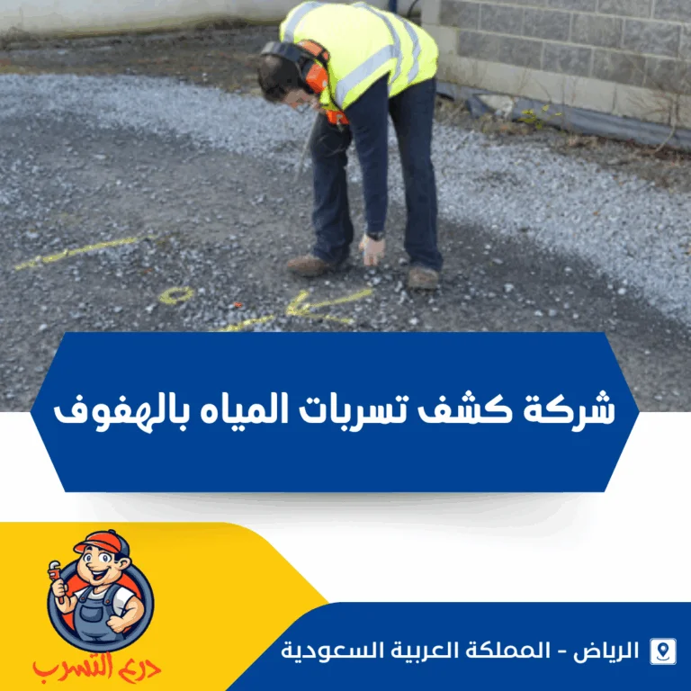 شركة كشف تسربات المياه بالهفوف