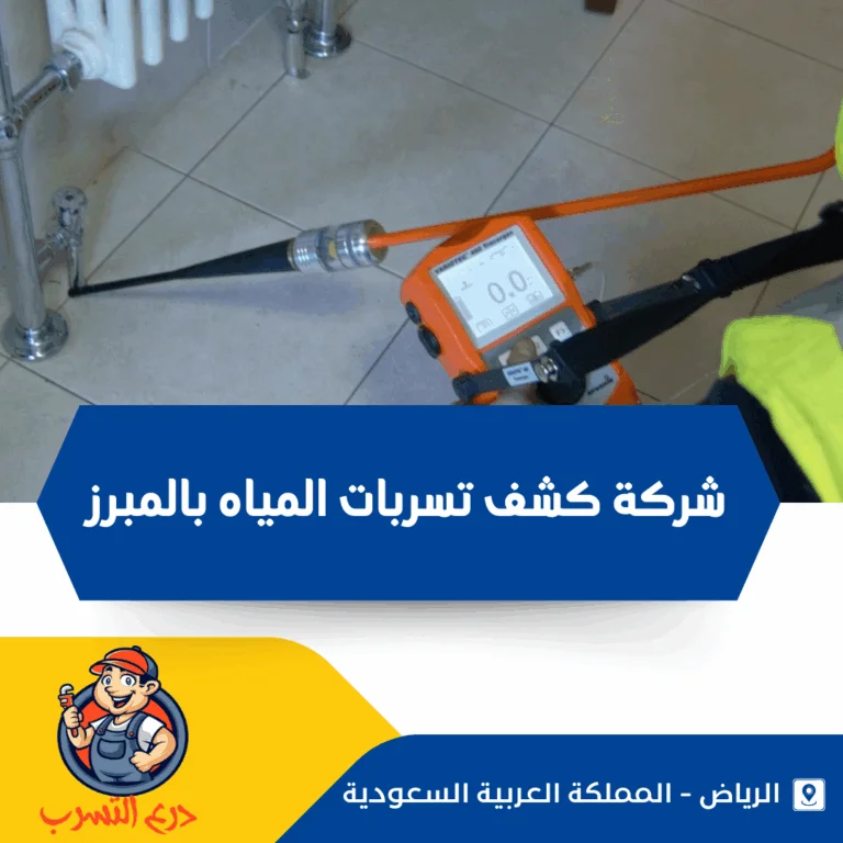 شركة كشف تسربات المياه بالمبرز