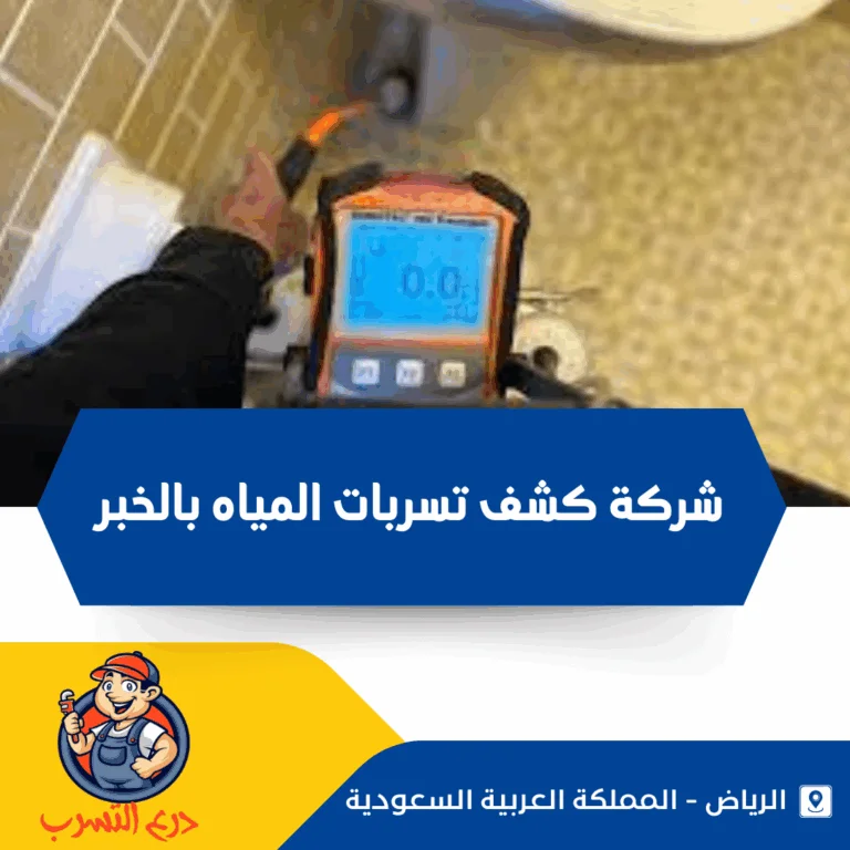 شركة كشف تسربات المياه بالخبر
