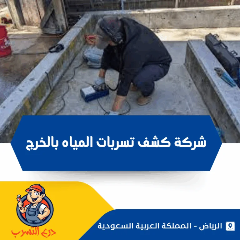 شركة كشف تسربات المياه بالخرج