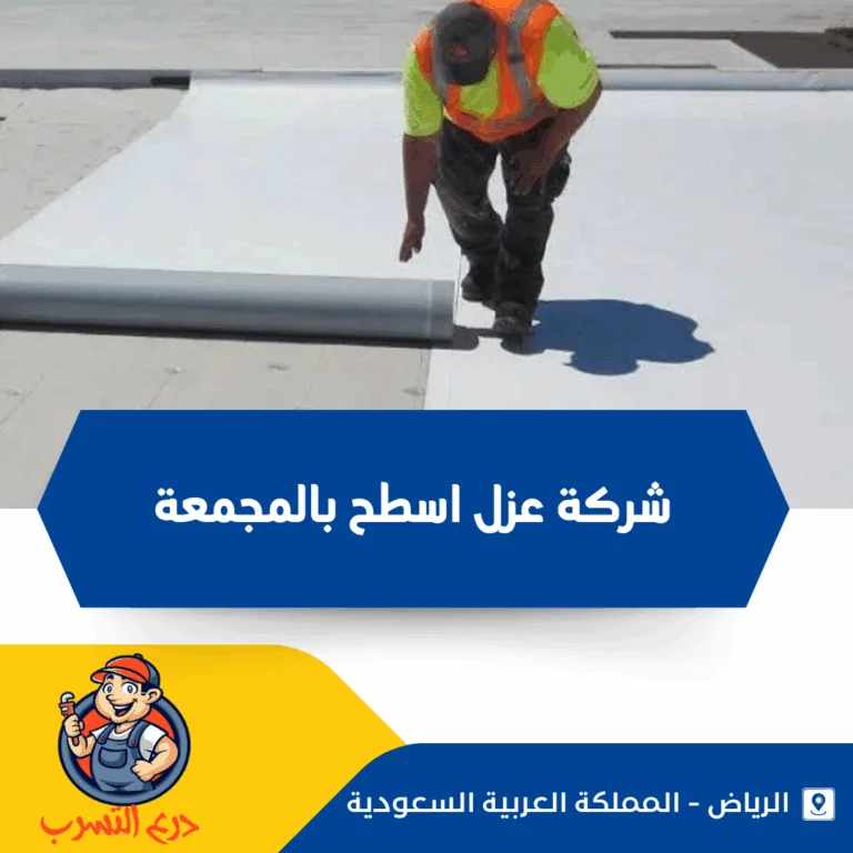 شركة عزل اسطح بالمجمعة