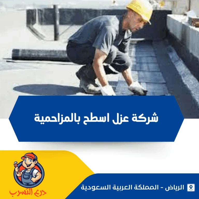 شركة عزل اسطح بالمزاحمية