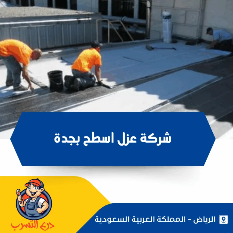 شركة عزل اسطح بجدة