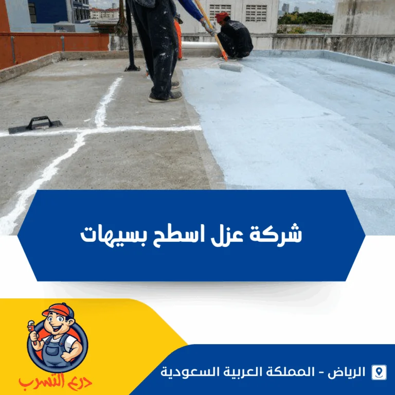 شركة عزل اسطح بسيهات