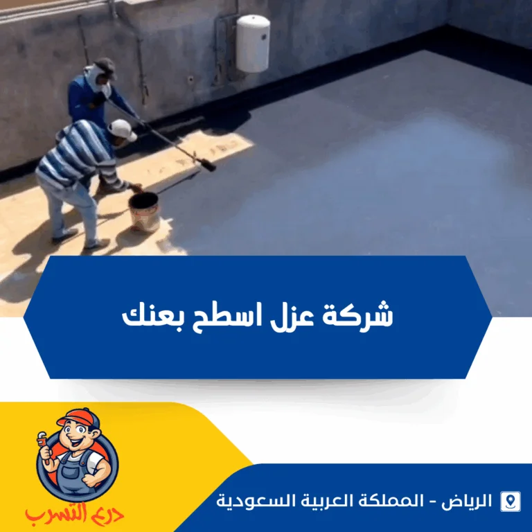 شركة عزل اسطح بعنك