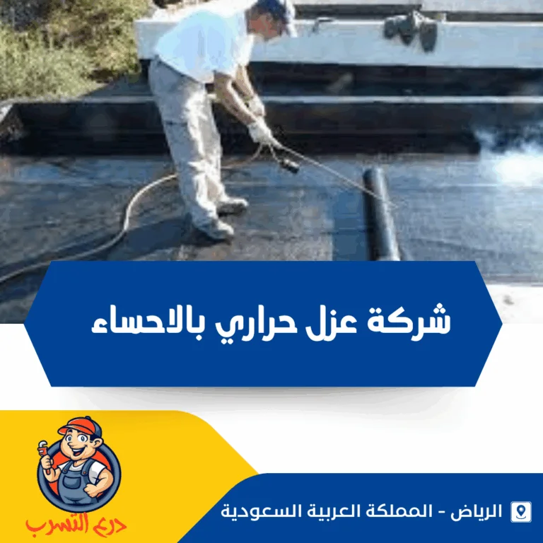 شركة عزل حراري بالاحساء