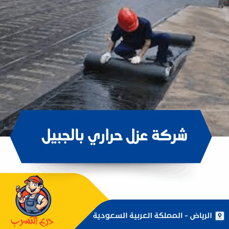 شركة عزل حراري بالجبيل