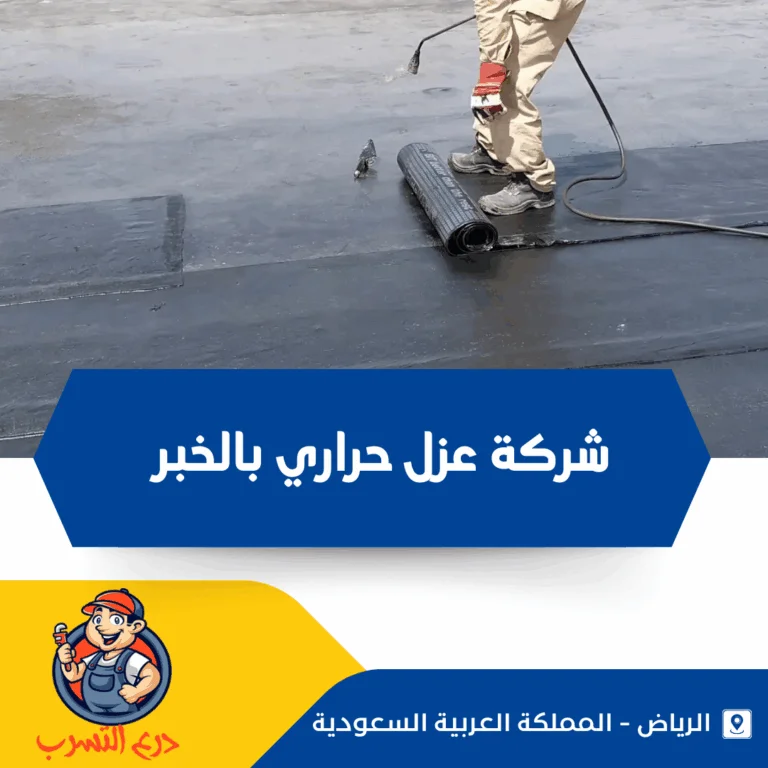 شركة عزل حراري بالخبر