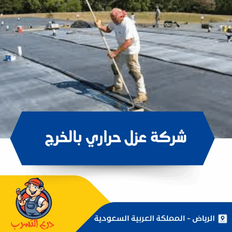 شركة عزل حراري بالخرج
