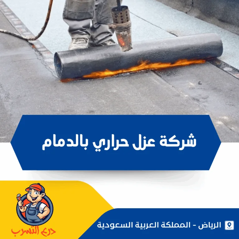 شركة عزل حراري بالدمام