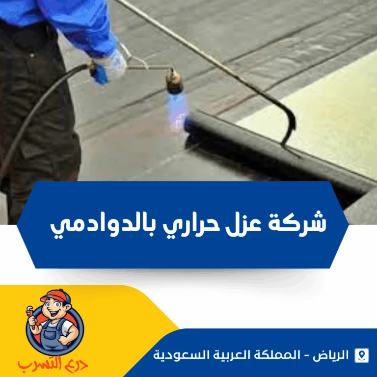 شركة عزل حراري بالدوادمي