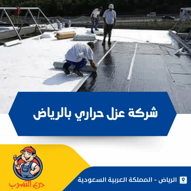 شركة عزل حراري بالرياض