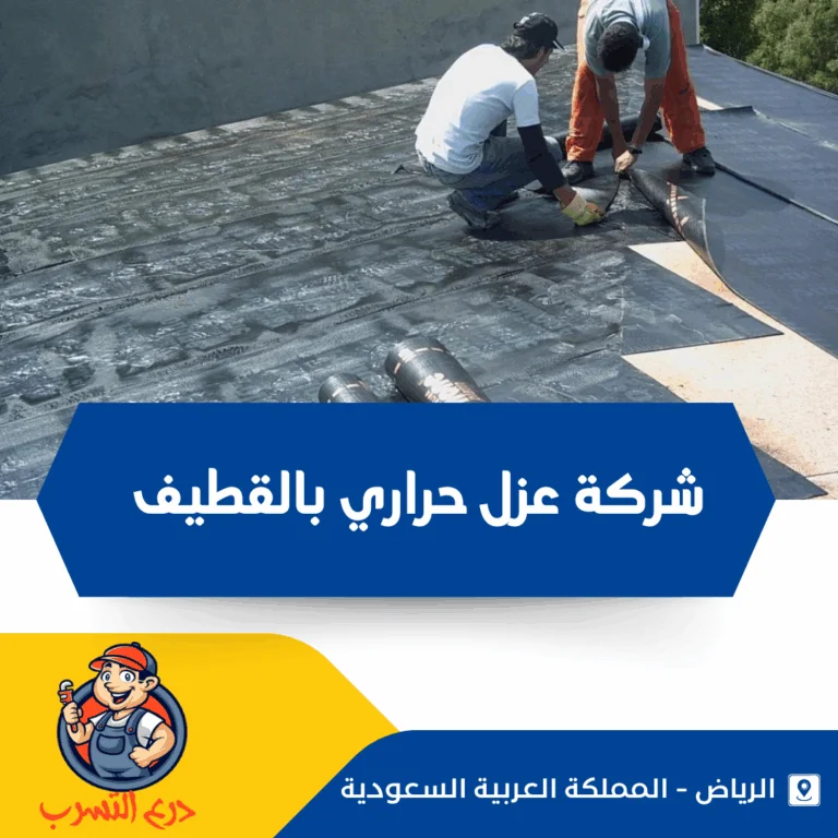 شركة عزل حراري بالقطيف