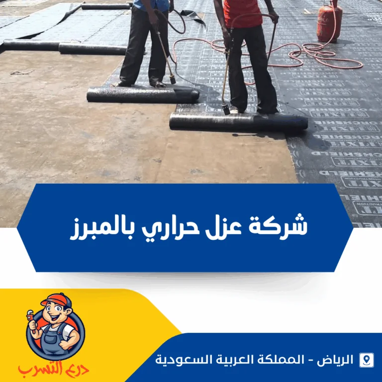 شركة عزل حراري بالمبرز