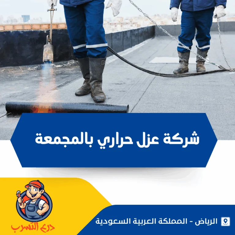 شركة عزل حراري بالمجمعة