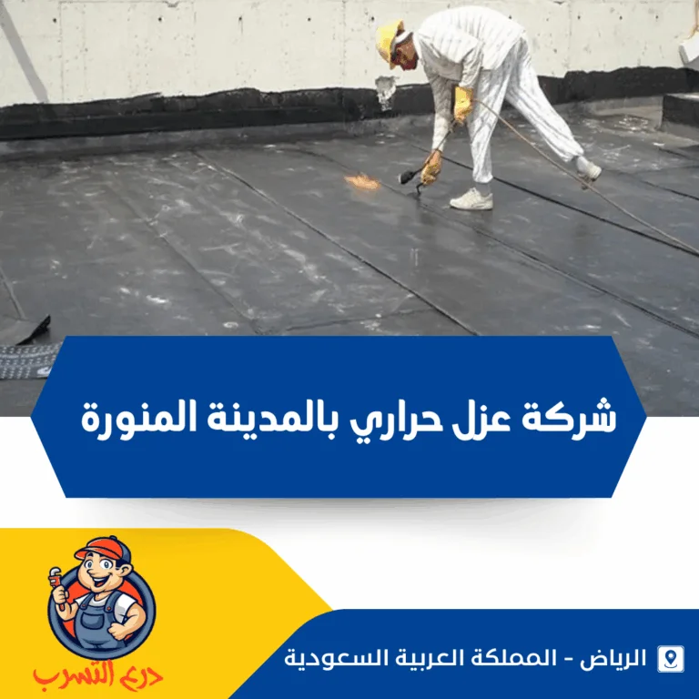 شركة عزل حراري بالمدينة المنورة