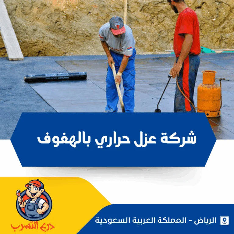 شركة عزل حراري بالهفوف
