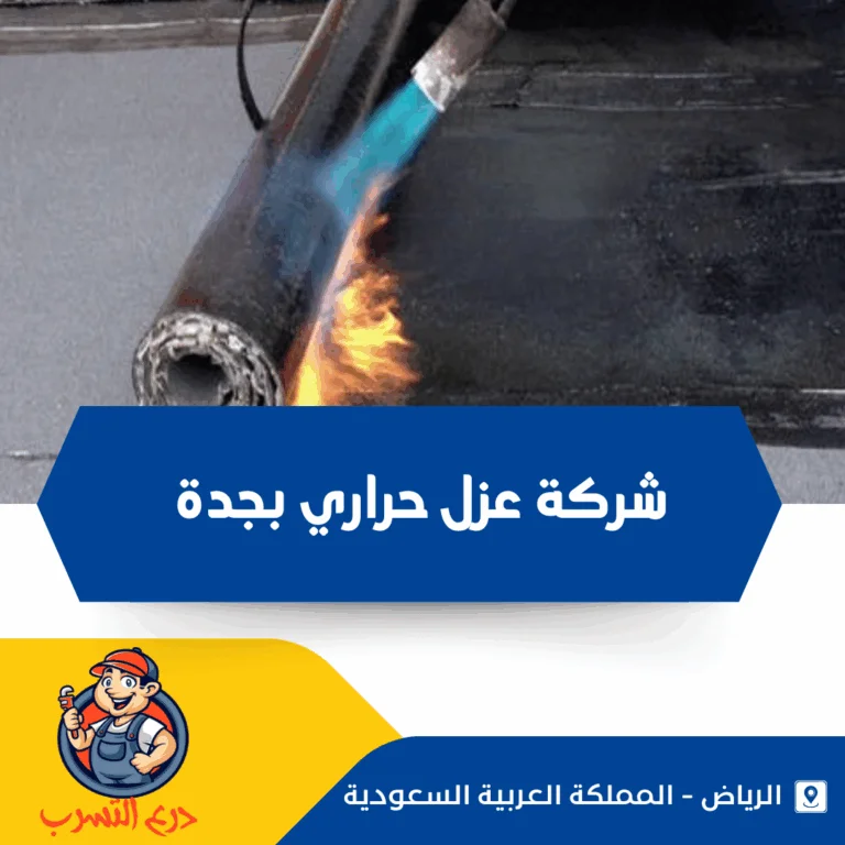 شركة عزل حراري بجدة