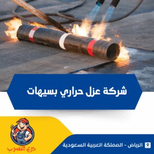 شركة عزل حراري بسيهات