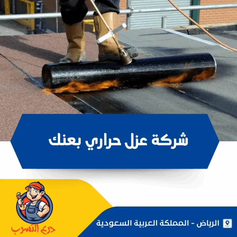 شركة عزل حراري بعنك