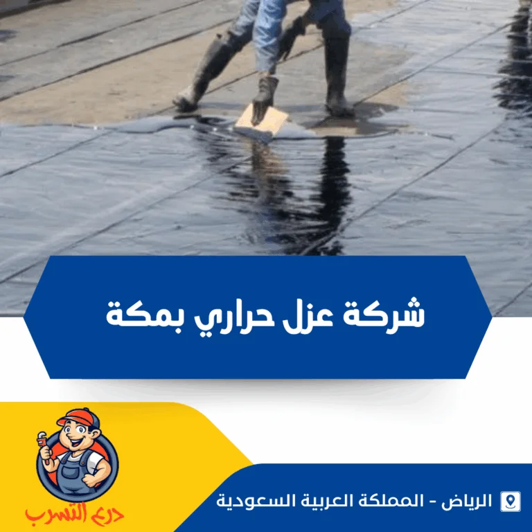 شركة عزل حراري بمكة