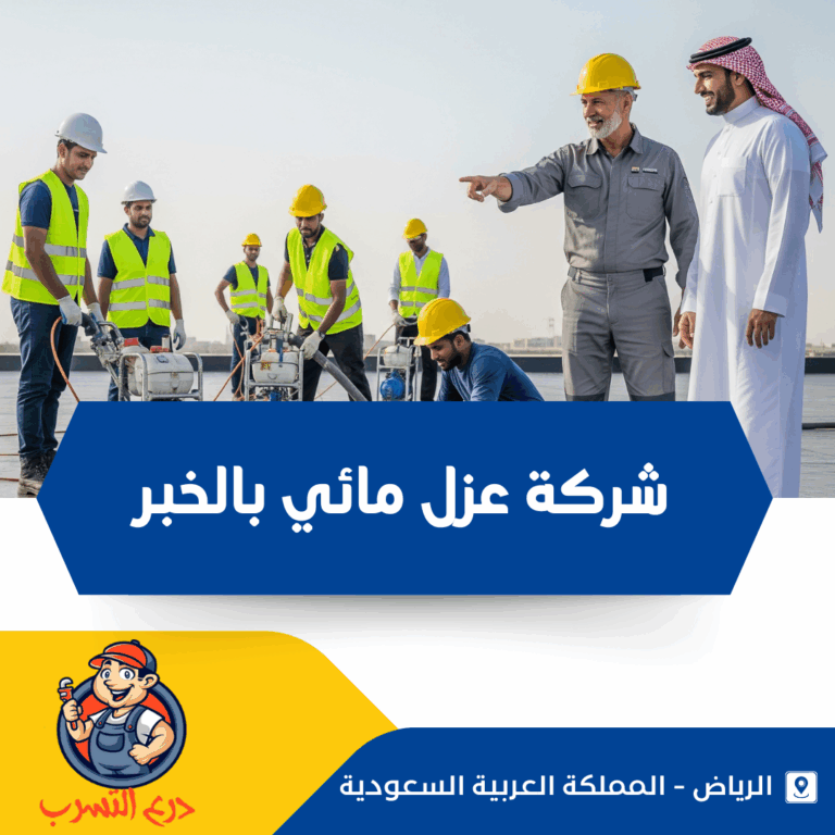 شركة عزل مائي بالخبر